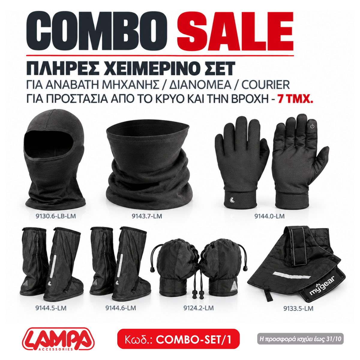 COMBO SALE: ΠΛΗΡΕΣ ΧΕΙΜΕΡΙΝΟ ΣΕΤ ΓΙΑ ΑΝΑΒΑΤΗ ΜΗΧΑΝΗΣ/ΔΙΑΝΟΜΕΑ/COURIER ΓΙΑ ΠΡΟΣΤΑΣΙΑ ΑΠΟ ΤΟ ΚΡΥΟ ΚΑΙ ΤΗΝ ΒΡΟΧΗ - 7 ΤΜΧ. COMBO SALE: ΠΛΗΡΕΣ ΧΕΙΜΕΡΙΝΟ ΣΕΤ ΓΙΑ ΑΝΑΒΑΤΗ ΜΗΧΑΝΗΣ/ΔΙΑΝΟΜΕΑ/COURIER ΓΙΑ ΠΡΟΣΤΑΣΙΑ ΑΠΟ ΤΟ ΚΡΥΟ ΚΑΙ ΤΗΝ ΒΡΟΧΗ - 7 ΤΜΧ.