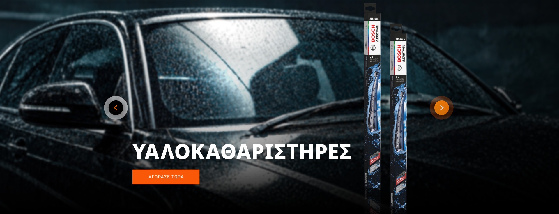 υαλοκαθαριστηρες