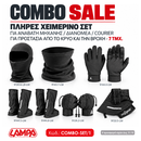 COMBO SALE: ΠΛΗΡΕΣ ΧΕΙΜΕΡΙΝΟ ΣΕΤ ΓΙΑ ΑΝΑΒΑΤΗ ΜΗΧΑΝΗΣ/ΔΙΑΝΟΜΕΑ/COURIER ΓΙΑ ΠΡΟΣΤΑΣΙΑ ΑΠΟ ΤΟ ΚΡΥΟ ΚΑΙ ΤΗΝ ΒΡΟΧΗ - 7 ΤΜΧ.