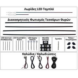 AMBIENT Universal 4 doors Starry trims


	18 Φώτα (4 φώτα λαβής πόρτας, 4 φώτα trim πόρτας, 4 φώτα αποθηκευτικού χώρου πόρτας, 4 φώτα ποδιών, 2 κεντρικά φώτα).
	2 πλαστικά trim για εμπρός πόρτες 80cm.
	2 πλαστικά trim για πίσω πόρτες 70cm.
	1 οπτική