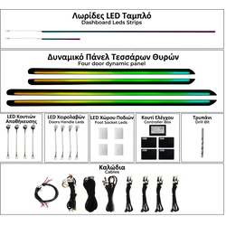 AMBIENT Universal 4d Dynamic trims


	18 Φώτα (4 φώτα λαβής πόρτας, 4 φώτα trim πόρτας, 4 φώτα αποθηκευτικού χώρου πόρτας, 4 φώτα ποδιών, 2 κεντρικά φώτα).
	2 πλαστικά trim για εμπρός πόρτες 59cm .  (προσοχή δεν κόβονται σε επιθυμητή διάσταση )
	2 πλ